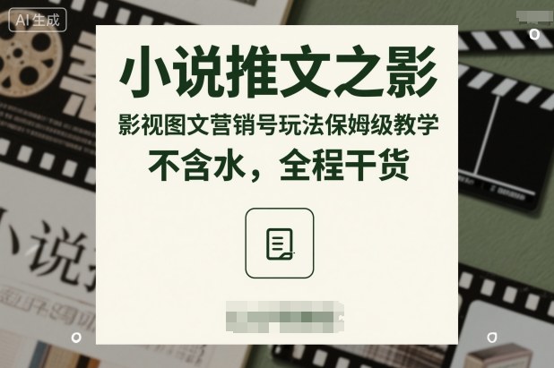 4c8ad0bdb611c1b7eabe5855c1fcbc19.jpeg 小说推文之影视图文营销号玩法保姆级教学,不含水,全程干货