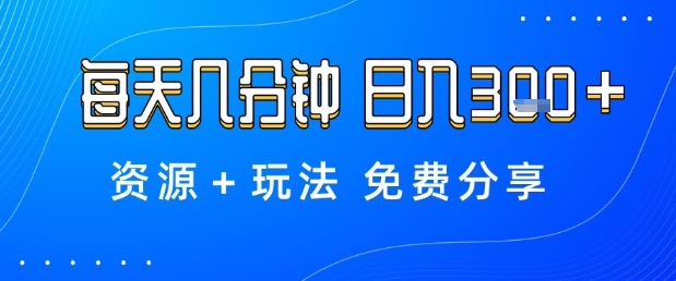 薅羊毛项目，每天几分钟，日入3张+资源+玩法免费分享【揭秘】-鼎铸网