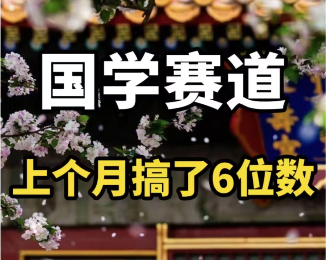 4c8c4f325d0693cd6cf63a6f0c61aeb0.jpeg AI国学算命玩法,小白可做,投入1小时日入1000+,可复制、可批量