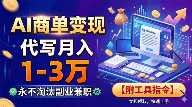 AI商单变现，靠代写月入1-3万，永不淘汰副业兼职【附工具指令】-鼎铸网