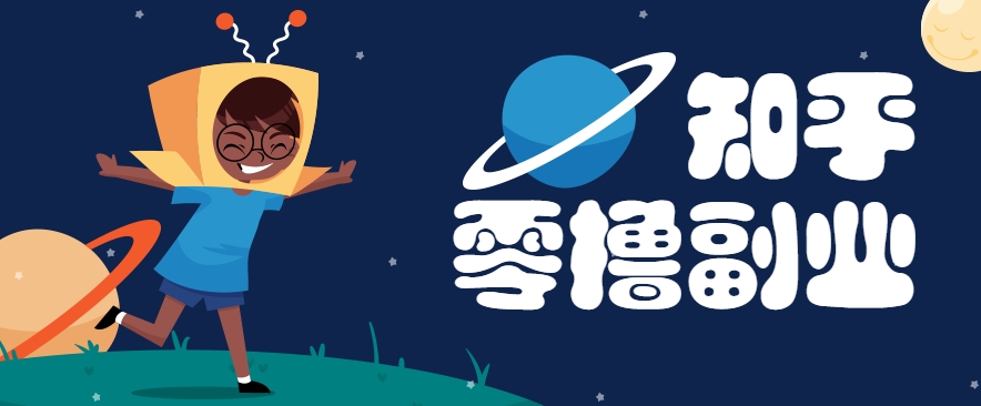 带你解锁知乎副业新姿势,每天几分钟轻松实现日入10+,快来薅羊毛!-鼎铸网