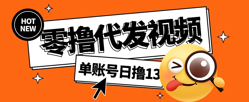 视频代发纯绿色项目，不用剪辑提供素材直接发布，0粉丝也能轻松日入50+-鼎铸网
