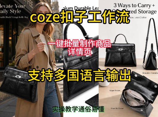 4ca5eb5d2c91ad21edd384312413ad9d.jpeg 用扣子coze工作流一键批量制作商品详情页支持多国语言输出,实操教学