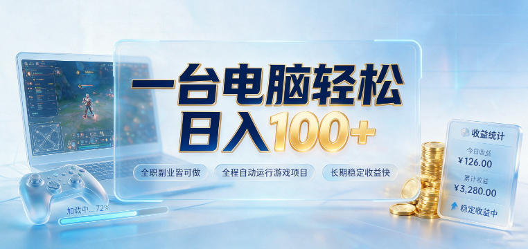 一台电脑轻松日入100+,全职副业皆可做,全程自动运行游戏项目,长期稳定收益快【揭秘】-鼎铸网