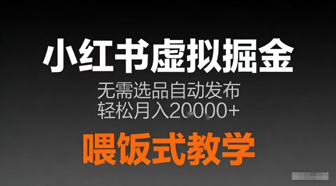 4cb171fd6e59ba6be535cd99ec6b0d1d.jpeg 小红书虚拟电商掘金,无需选品,ai笔记半自动发布,轻松月入2w+【揭秘】