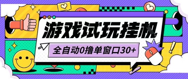 最新0撸小游戏试玩全自动挂G项目单窗口30+不吃电脑配置能开机就能干可矩阵放大操作【揭秘】-鼎铸网