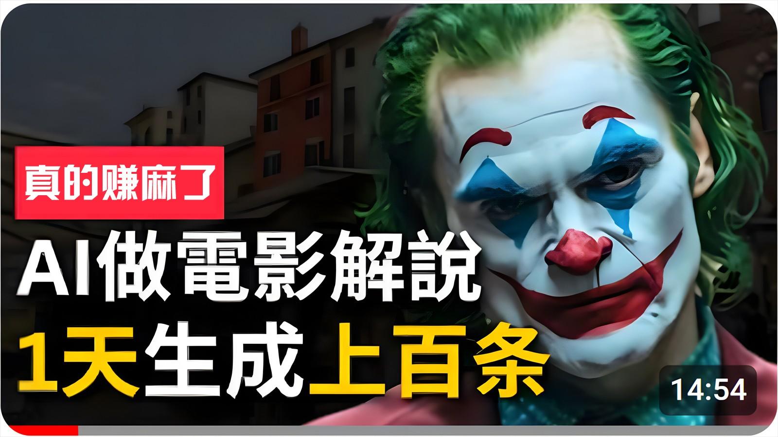 手把手分享用AI批量生成说唱影视解说视频，1天生成上百条，真的賺麻了！-鼎铸网