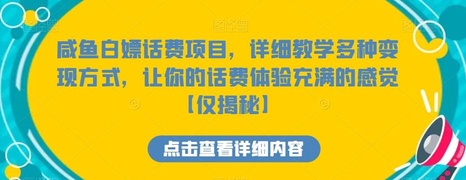 4cc05e903f222e2f74d226d5dba883b9.jpeg 咸鱼白嫖话费项目,详细教学多种变现方式,让你的话费体验充满的感觉【仅揭秘】