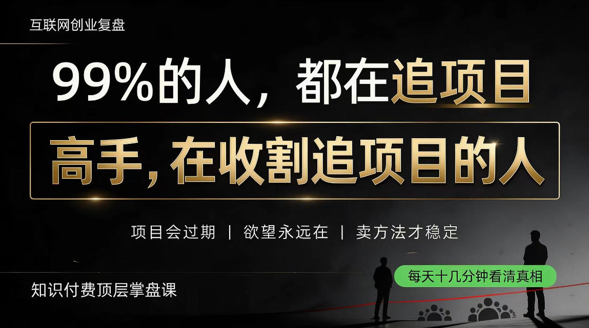 做项目不如卖项目,做知识付费自己当老板,教人从“干活的人”变成“收钱的人”【揭秘】-鼎铸网