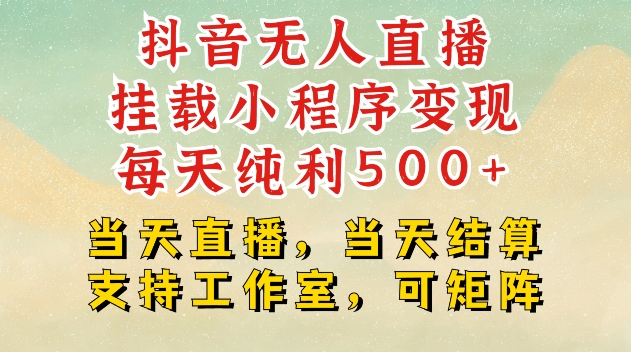 4cc5fd76afb8b626e4d0e294289c2f14.jpeg 抖音无人直播挂载小程序变现每天纯利500+当天直播,当天结算支持工作室,可矩阵【揭秘】
