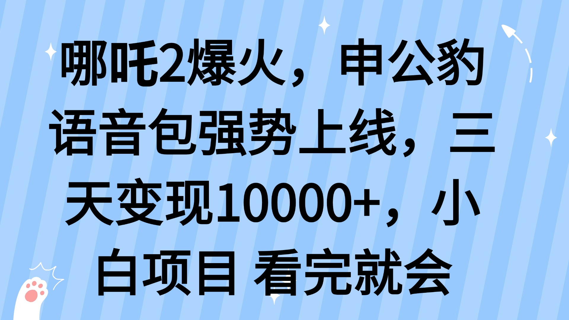 哪吒2爆火，利用这波热度，申公豹语音包强势上线，三天变现10…-鼎铸网
