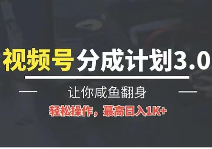 24年视频号冷门蓝海赛道，操作简单，单号收益可达四位数-鼎铸网