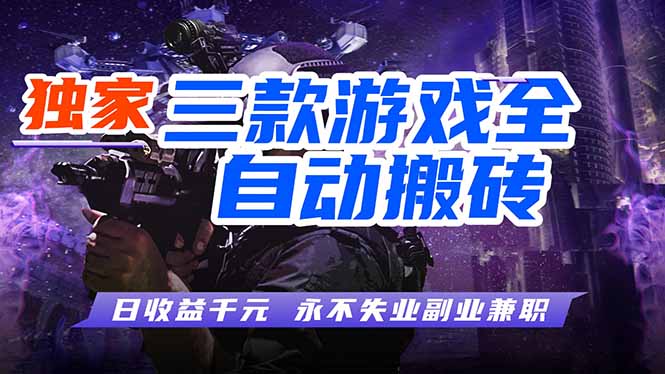 全自动游戏挂机,轻松日入1000+,纯无脑操作,长期稳定!-鼎铸网