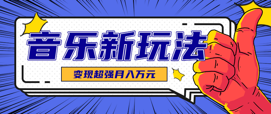 发财赛道!单条27万点赞,涨粉23万的AI音乐新玩法,推广接单+技术教学变现超强-鼎铸网