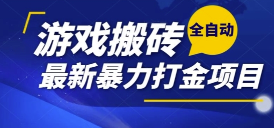 4d0210a96800eb174a93c25b3d8aaf92.jpeg 热门副业,全自动游戏打金搬砖,单账号一天收益1-2张,可多开矩阵操作日入1k【揭秘】
