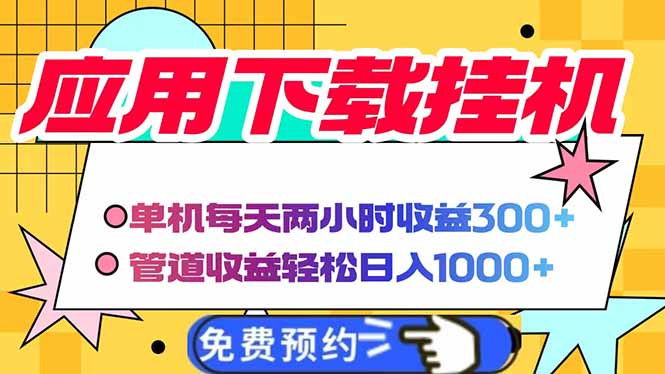 电脑挂机应用下载,单机每天俩小时300+管道收益每天轻松日入1000+-鼎铸网