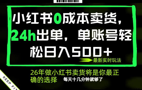 小红书0成本AI卖货,24小时出单,全流程托管,保底日入500+,每天十几分钟就够了【揭秘】-鼎铸网