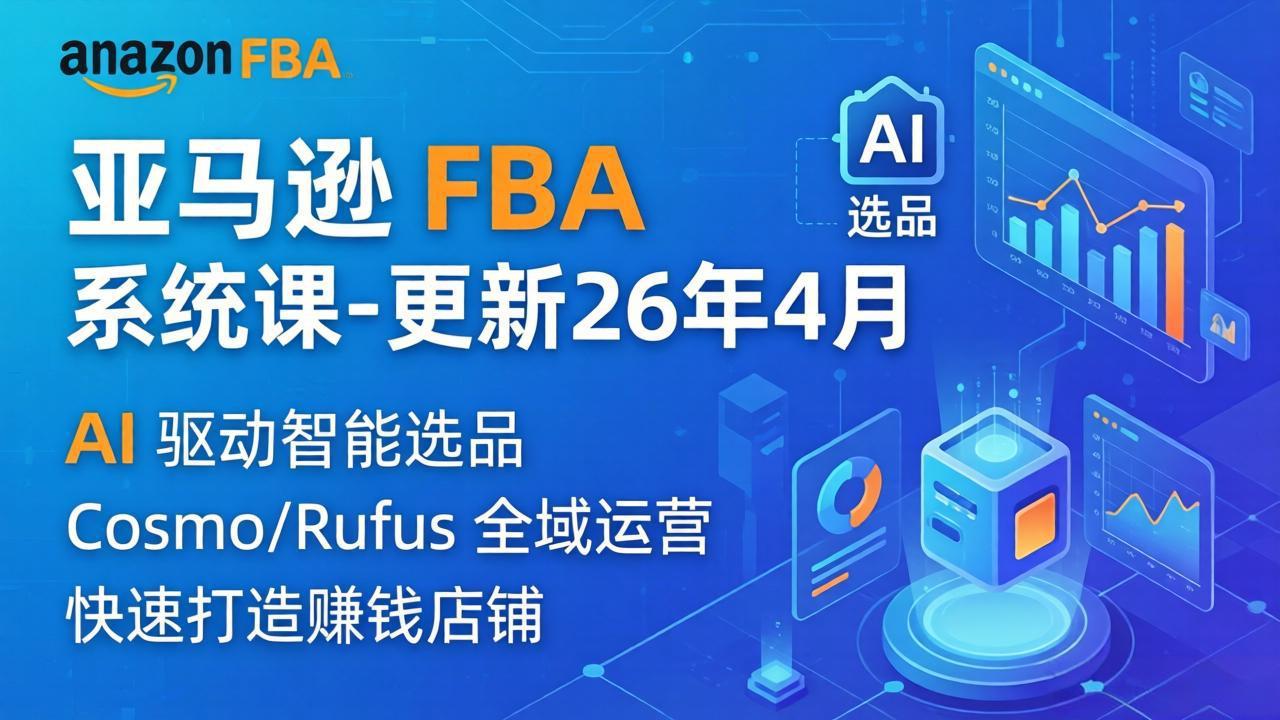 4d0b9ba91f0e6f561152b3afee035e07.jpeg 亚马逊 FBA 系统课程(更新26年4月