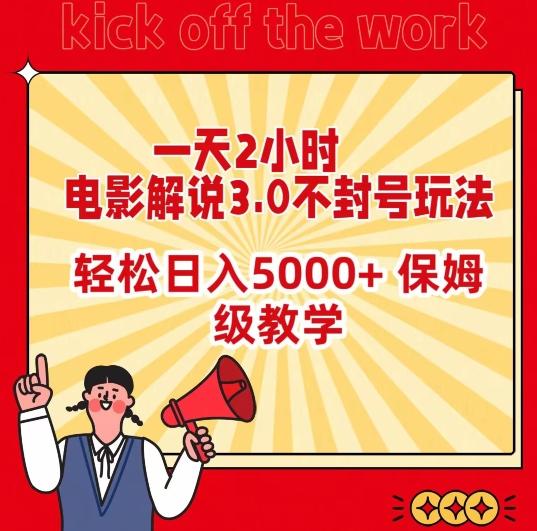 4d12832341b4f0bc2d24c07ba48f8cef.jpeg 一天2小时,电影解说3.0不封号玩法,轻松日入5000+,保姆级教学【揭秘】