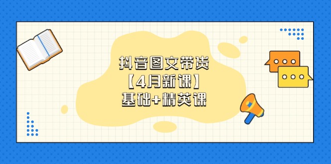 4d135887982e5736d81bbffb0f723e5b.jpeg 抖音图文带货【4月新课】基础+精英课:0基础小白必学 掌握各赛道带货技巧