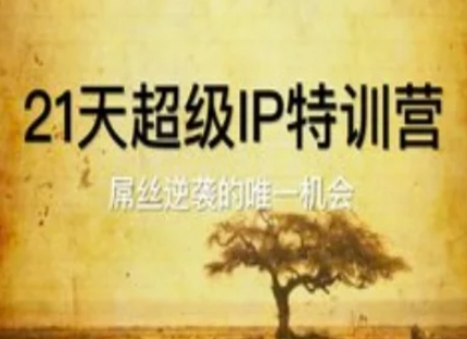 4d16bfa48653b94f642ffb220eae1de9.jpeg 21天超级IP特训营,屌丝逆袭的唯一机会