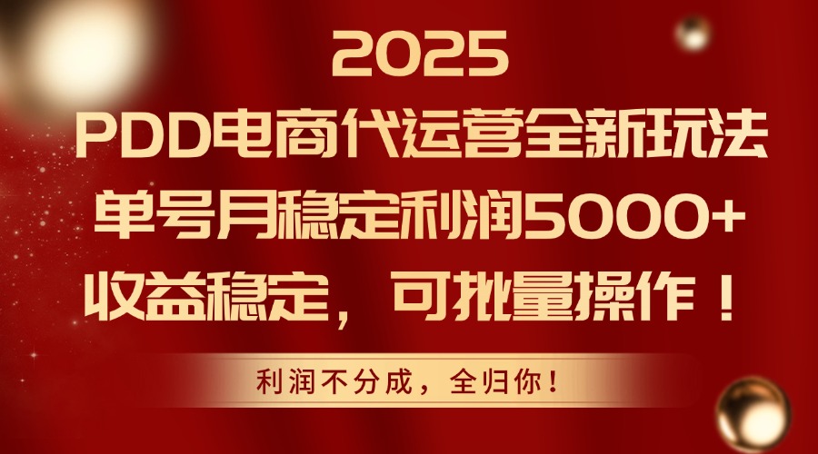 4d1cc3f44a6e99d304420e266f046d57.jpeg 2025PDD电商代运营全新玩法,单号月稳定利润5000+,收益稳定,可批量操作