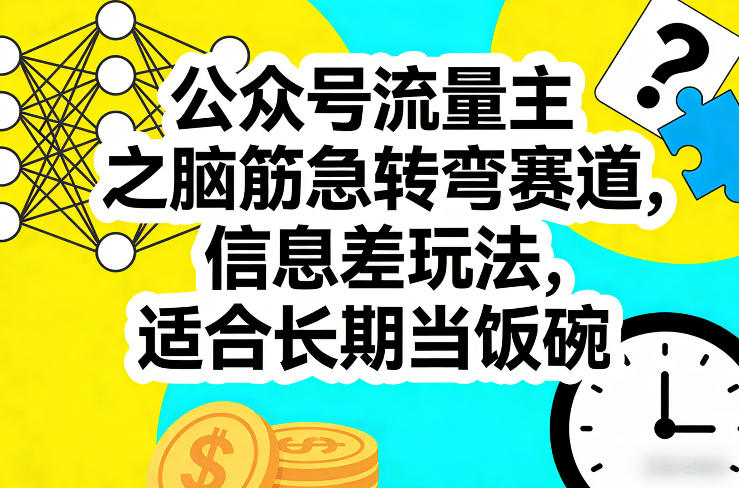公众号流量主之脑筋急转弯赛道，信息差玩法，适合长期当饭碗-鼎铸网