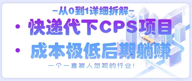 从0到1详细拆解快递代下CPS项目,一个一直被人忽视的行业!-鼎铸网