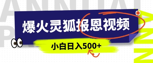 4d2ea2f9ce3be03f3f65ddc45ccd55b0.jpeg AI爆火的灵狐报恩视频,中老年人的流量密码,5分钟一条原创视频,操作简单易上手,日入多张