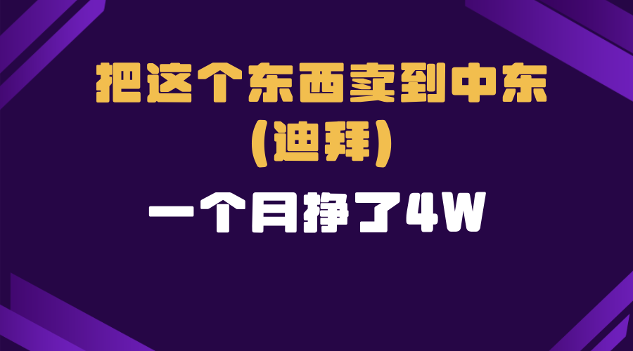 跨境电商一个人在家把货卖到迪拜，暴力项目拆解-鼎铸网