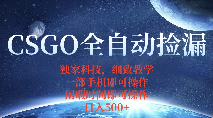 CSGO自动捡漏项目，最新独家玩法，不用挂机不用玩游戏，一个手机即可操…-鼎铸网