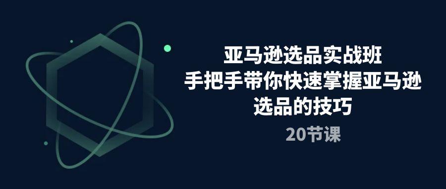 4d5f1039eda4cd5f065fc02bb2b2a236.jpeg 亚马逊选品实战班,手把手带你快速掌握亚马逊选品的技巧(20节课