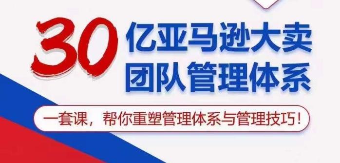 4d69bb9a7859e4a346b77722f2de8432.jpeg 30亿亚马逊大卖团队管理体系,一套课帮你重塑管理体系与管理技巧