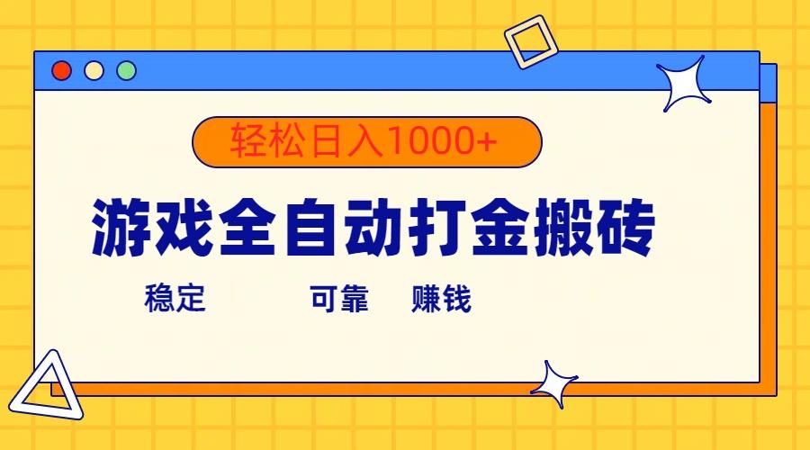 游戏全自动打金搬砖，单号收益300+ 轻松日入1000+-鼎铸网