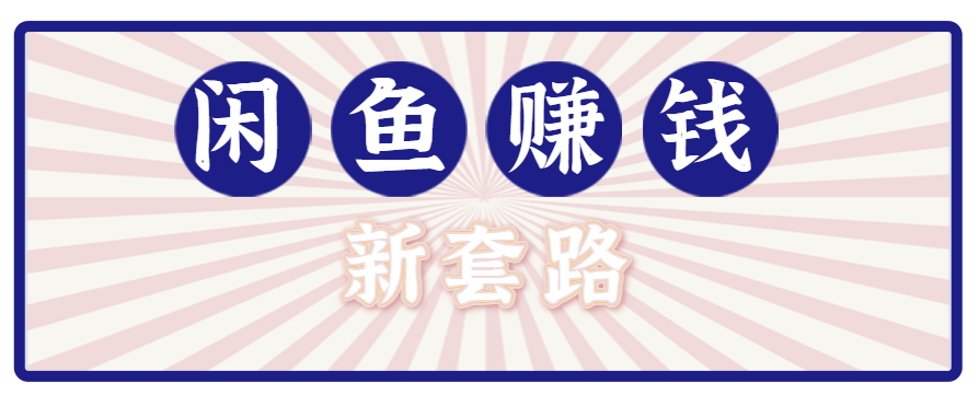 利用闲鱼做拉新新套路!零成本轻松月入1W+,结合网盘实现双重收益。【揭秘】-鼎铸网
