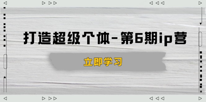 4d7f30116d59a880b83620cc0c588324.jpeg 打造 超级个体-第6期ip营:商业认知,产品设计,成交演练,解决知识变现难题