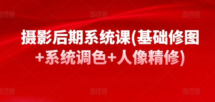 4d7fbfe244d40ae4c749ec4d729b347c.jpeg 摄影后期系统课(基础修图+系统调色+人像精修)