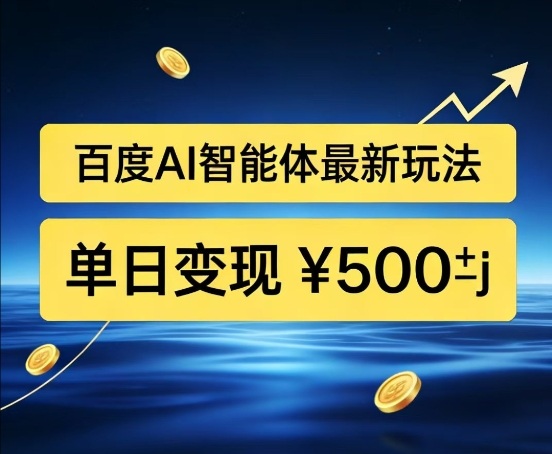 百度网盘拉新AI智能体最新打法，被动收益，新手小白也能月入2W+【揭秘】-鼎铸网