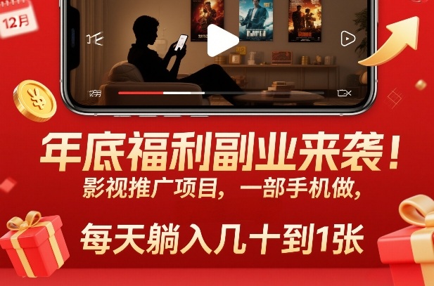 4d8b9f382960b65e59eaa5f18ef1d418.jpeg 年底福利副业来袭!影视推广项目,一部手机做,每天躺入几十到1张【揭秘】