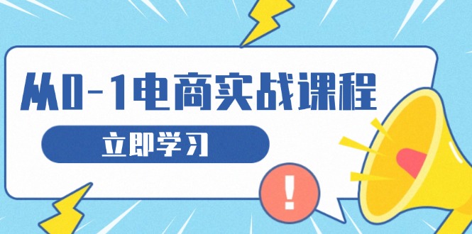 4d9929d3ae440398e62186fc86cc955c.jpeg 从零做电商实战课程,教你如何获取访客、选品布局,搭建基础运营团队