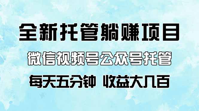 4d9cc022b87f440a9fb8b90c2e2bac67.jpeg 全新托管躺赚项目,微信视频号公众号托管代运营,每天五分钟,收益大几百
