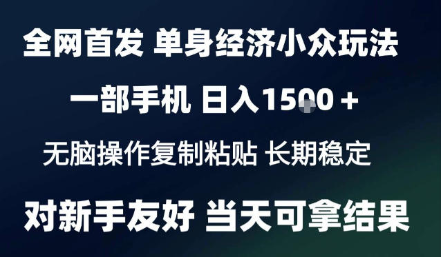 2026最新S单身经济情感赛道,一部手机即可操作,小白也能单日收益1k+项目教程【揭秘】-鼎铸网
