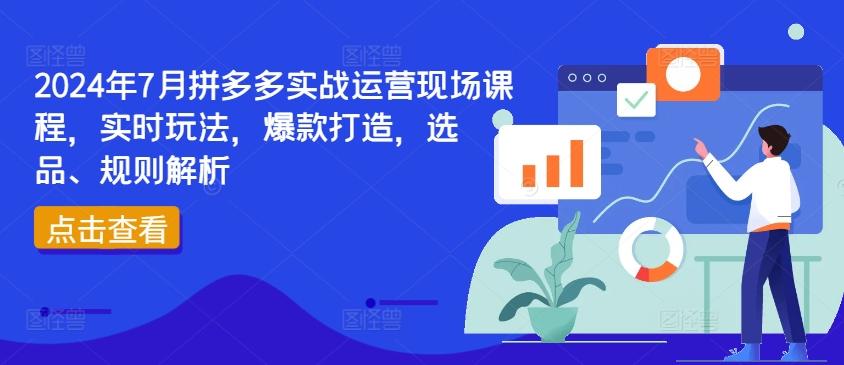4da0a6eb6e96988c51a239c01c703636.jpeg 2024年7月拼多多实战运营现场课程,实时玩法,爆款打造,选品、规则解析