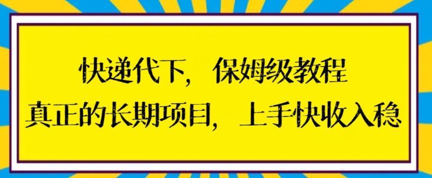 4da686e9aa0b4b94c9829b4b5415885a.jpeg 快递代下保姆级教程,真正的长期项目,上手快收入稳【揭秘】