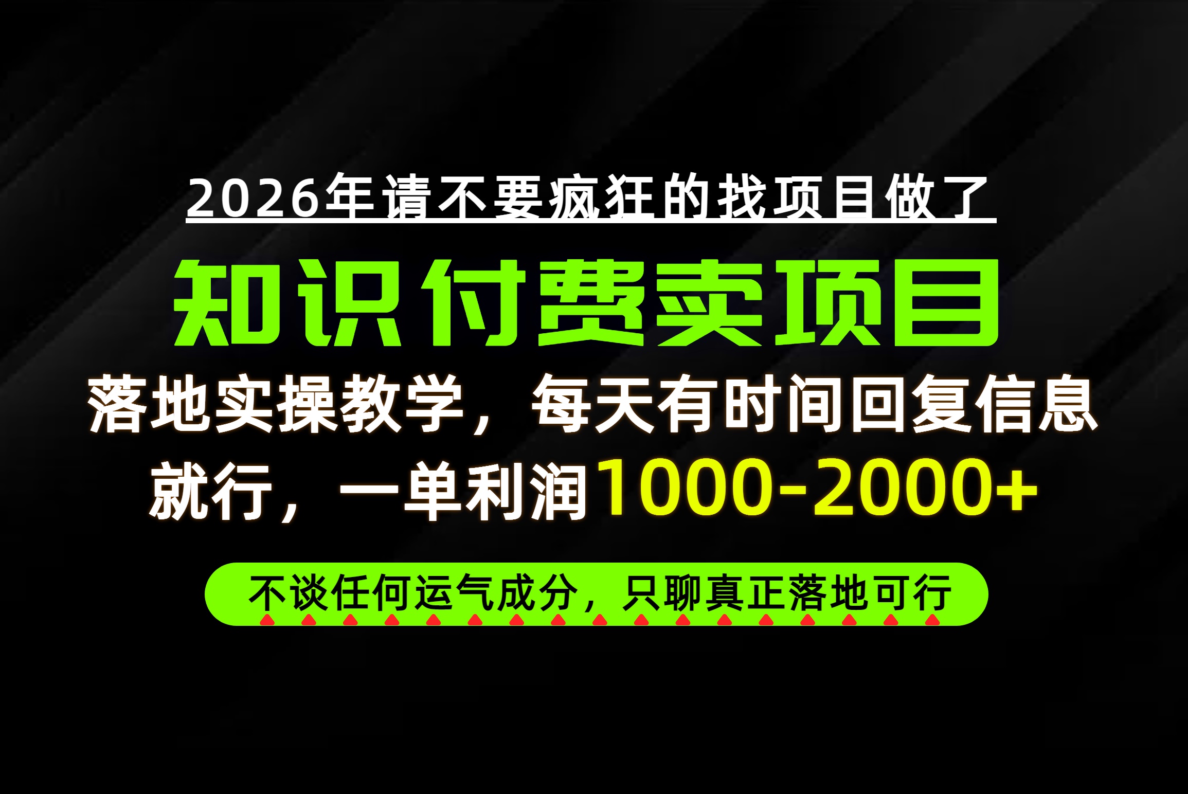 为什么做项目总是被割，为什么卖项目月入10w+，我们普通人应该怎么真正开始赚钱？-鼎铸网
