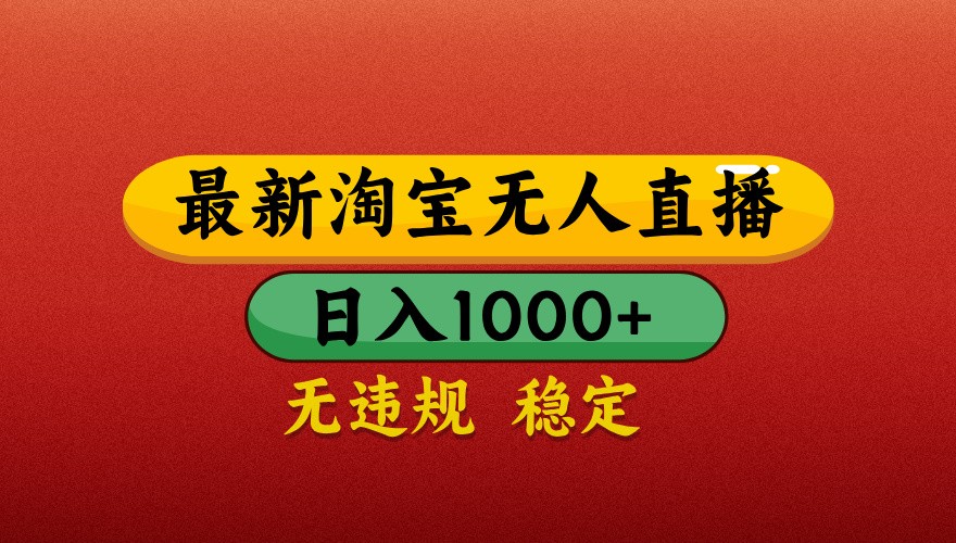 最新淘宝无人直播带货，独家技术，日入1000+，不违规不封号，操作简单【揭秘】-鼎铸网