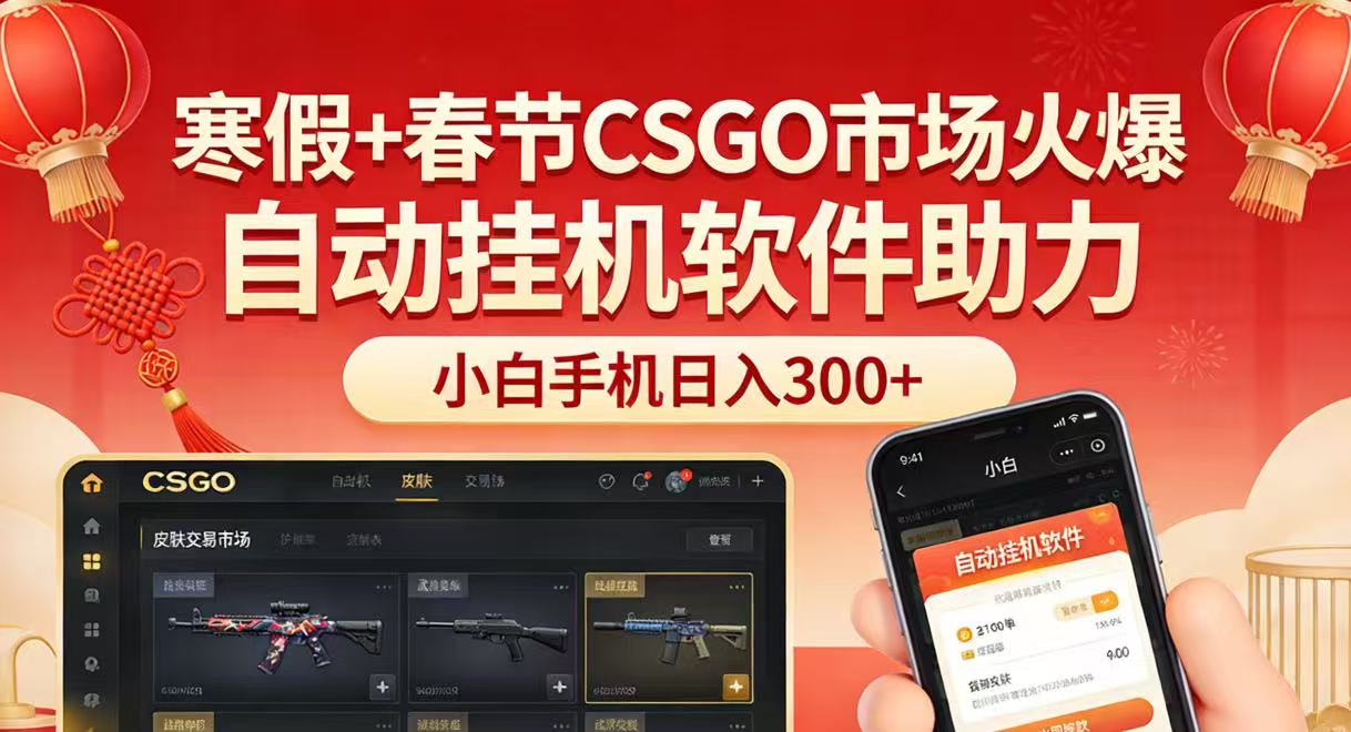 寒假+春节CSGO市场火爆,配合游戏自动挂机软件,小白只用一台手机也可日入300+-鼎铸网