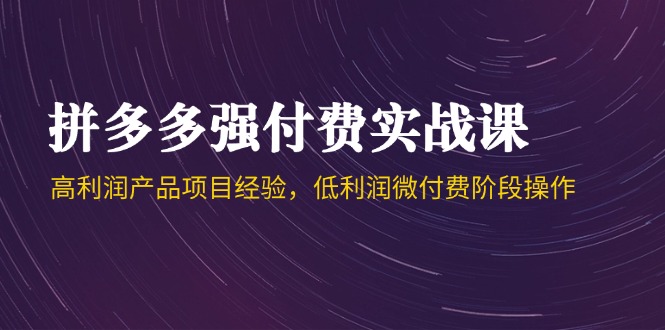 4dbcade8c97c57c6b22e206e3f10c835.jpeg 拼多多强付费实战课-44期,高利润产品项目经验,低利润微付费阶段操作