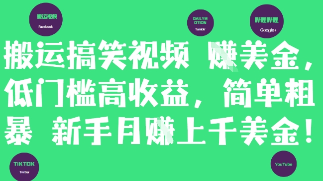搬运搞笑视频挣美金,低门槛高收益,简单粗暴新手月入上千美刀-鼎铸网