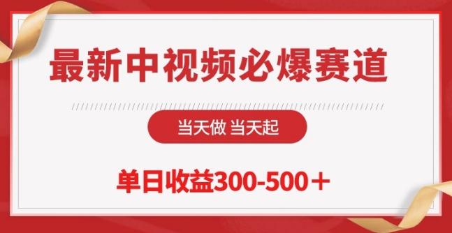 最新中视频必爆赛道，当天做当天起，单日收益300-500+【揭秘】-鼎铸网